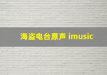 海盗电台原声 imusic